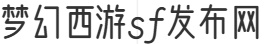 梦幻西游sf发布网